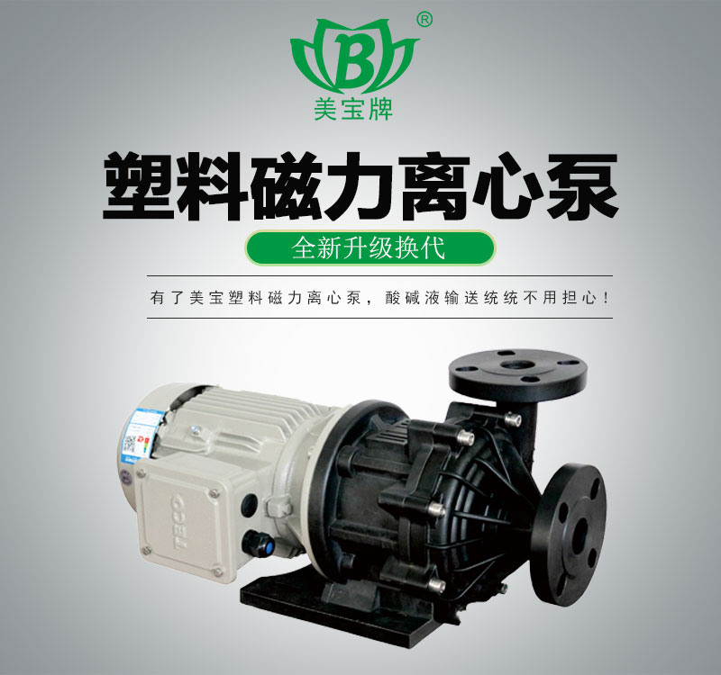 塑料磁力離心泵 塑料磁力離心泵
