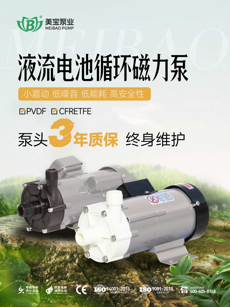 液流電池電解液循環(huán)用什么泵好？