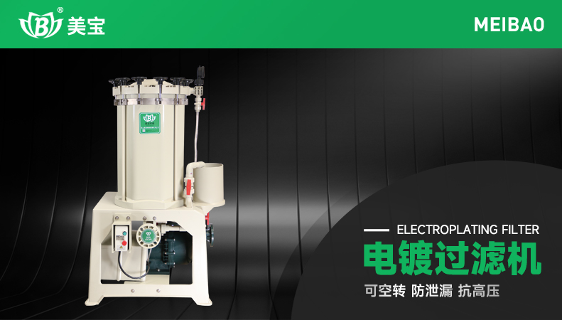 電鍍過濾機(jī)
