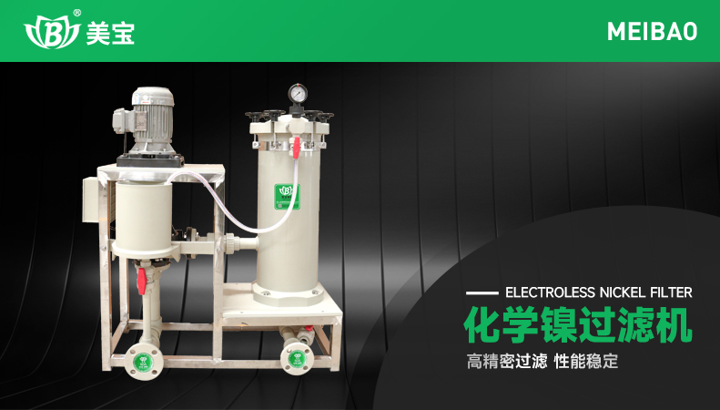 化學(xué)鎳過濾機