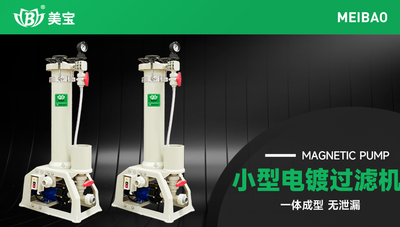小型電鍍過濾機(jī)