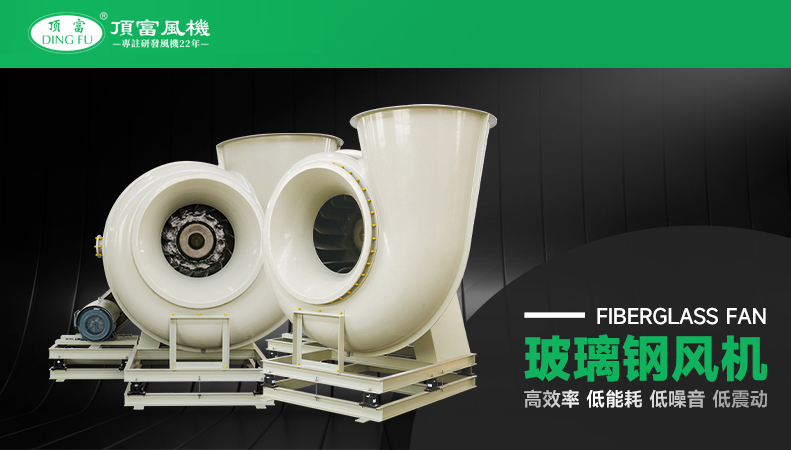 玻璃鋼風(fēng)機(jī)