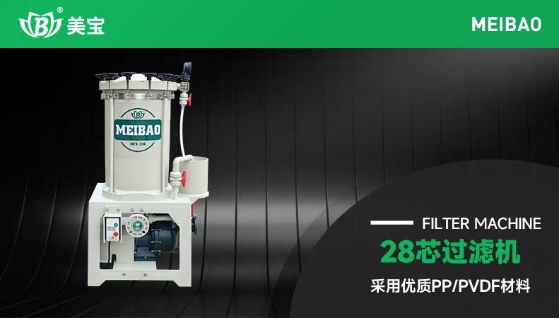 28芯過(guò)濾機(jī)