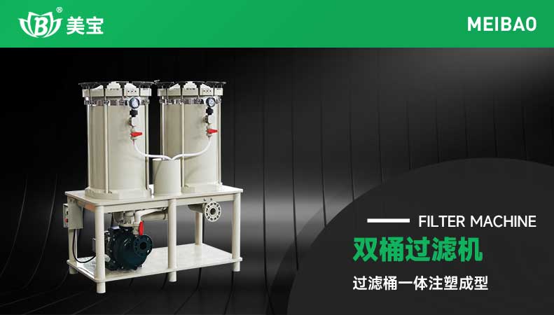 雙桶過(guò)濾機(jī)