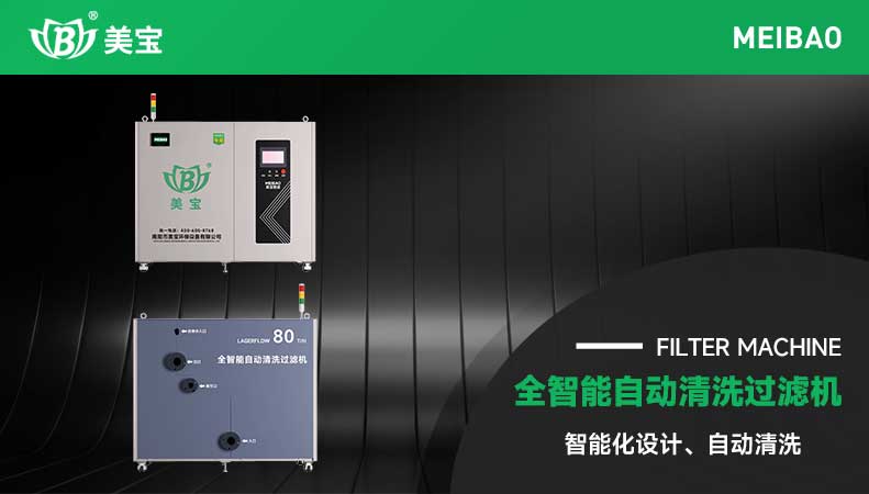 智能電鍍自動(dòng)清洗過(guò)濾機(jī)