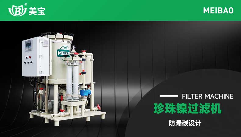 珍珠鎳過(guò)濾機(jī)