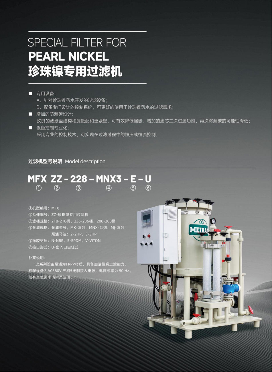珍珠鎳過濾機(jī)_01.jpg